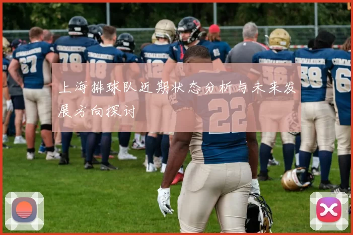上海排球队近期状态分析与未来发展方向探讨