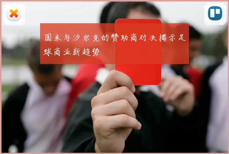 国米与沙尔克的赞助商对决揭示足球商业新趋势