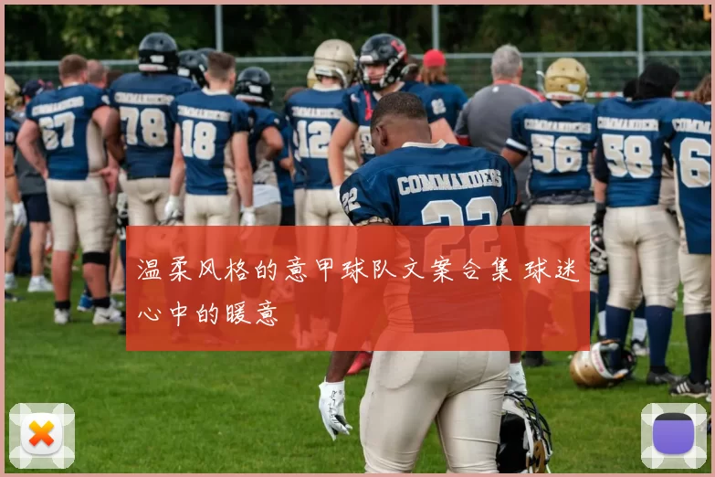 温柔风格的意甲球队文案合集 球迷心中的暖意