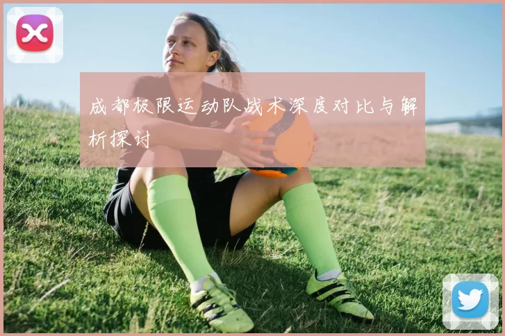 成都极限运动队战术深度对比与解析探讨
