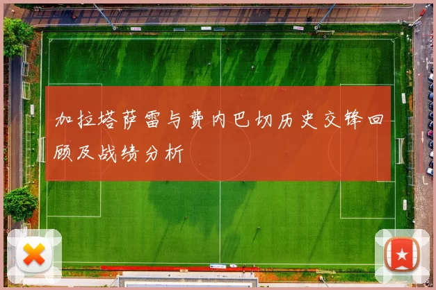 加拉塔萨雷与费内巴切历史交锋回顾及战绩分析