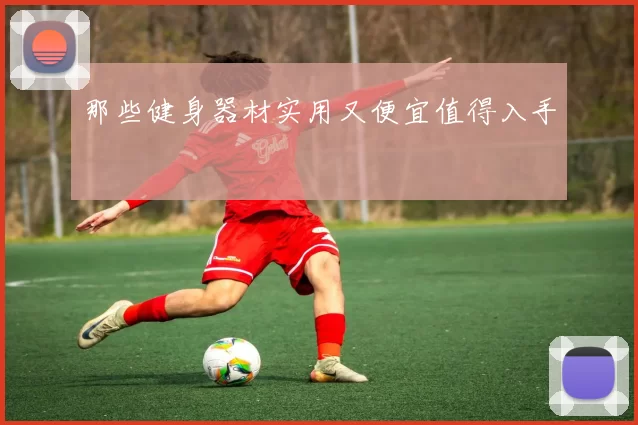那些健身器材实用又便宜值得入手