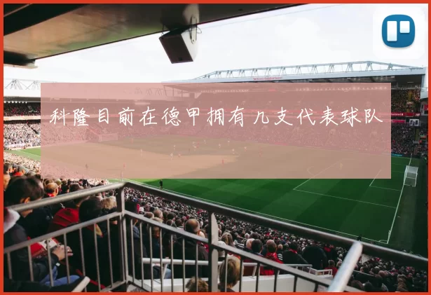 科隆目前在德甲拥有几支代表球队