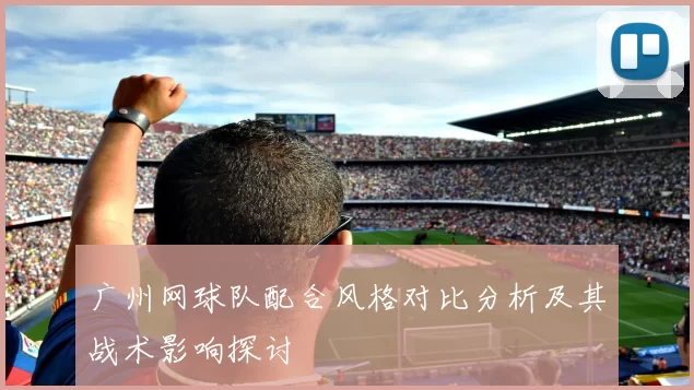 广州网球队配合风格对比分析及其战术影响探讨