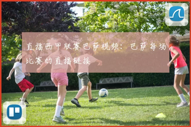 直播西甲联赛巴萨视频：巴萨每场比赛的直播链接