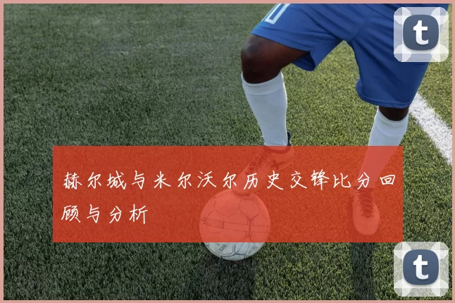 赫尔城与米尔沃尔历史交锋比分回顾与分析
