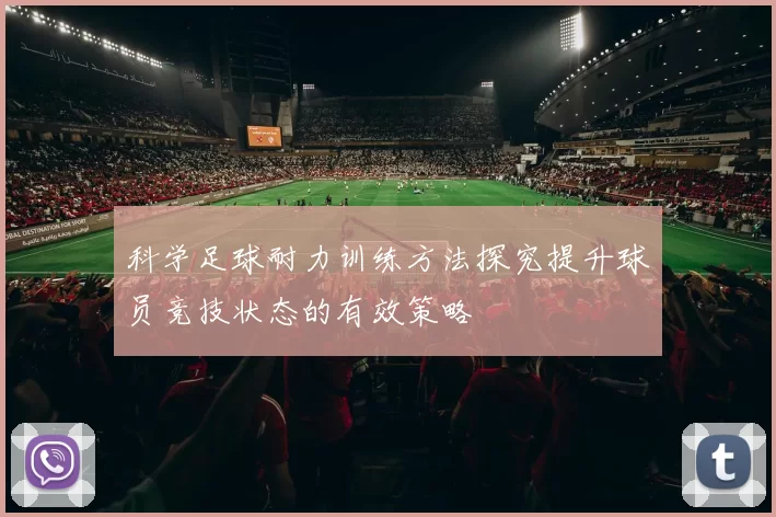 科学足球耐力训练方法探究提升球员竞技状态的有效策略