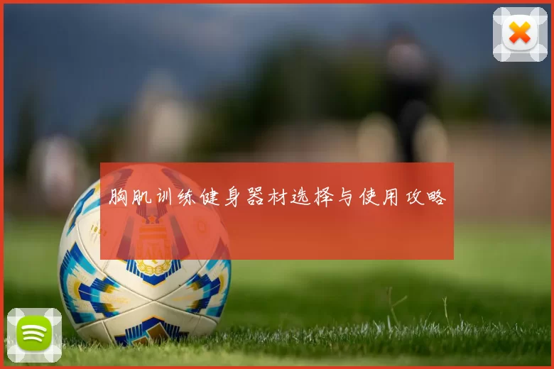 胸肌训练健身器材选择与使用攻略