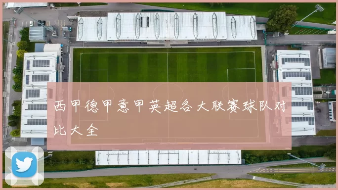 西甲德甲意甲英超各大联赛球队对比大全