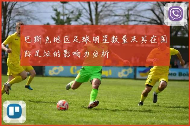 巴斯克地区足球明星数量及其在国际足坛的影响力分析