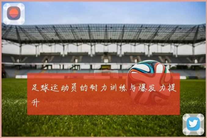 足球运动员的耐力训练与爆发力提升