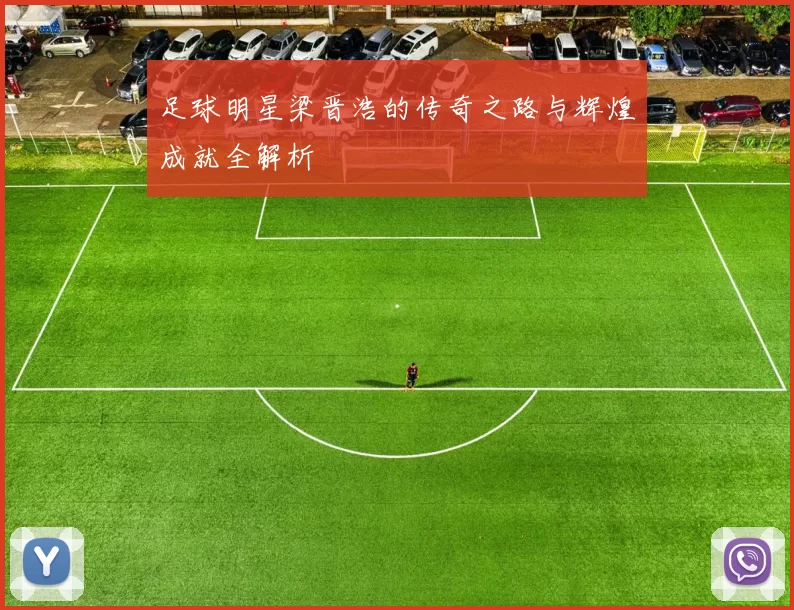 足球明星梁晋浩的传奇之路与辉煌成就全解析