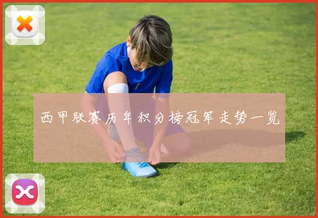 西甲联赛历年积分榜冠军走势一览