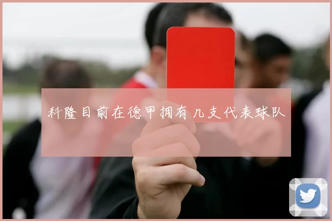 科隆目前在德甲拥有几支代表球队